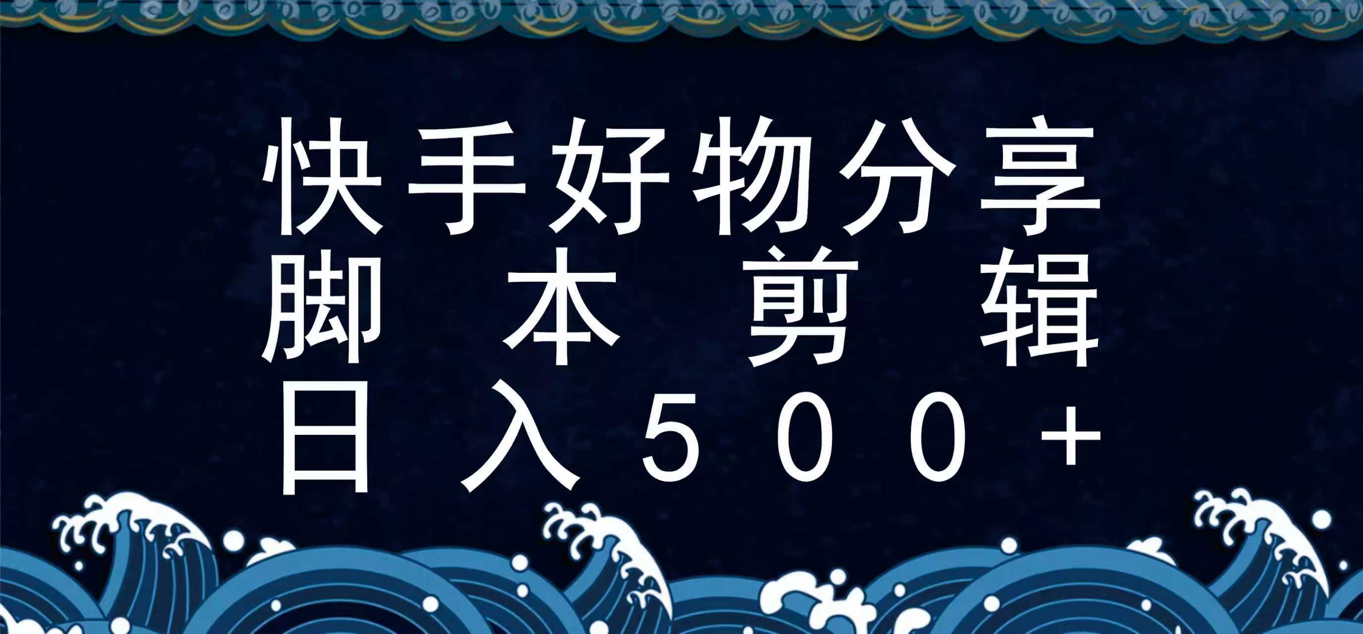 快手脚本好物分享全新玩法,无需真人出镜无需找素材,一个脚本搞定-靠谱项目库