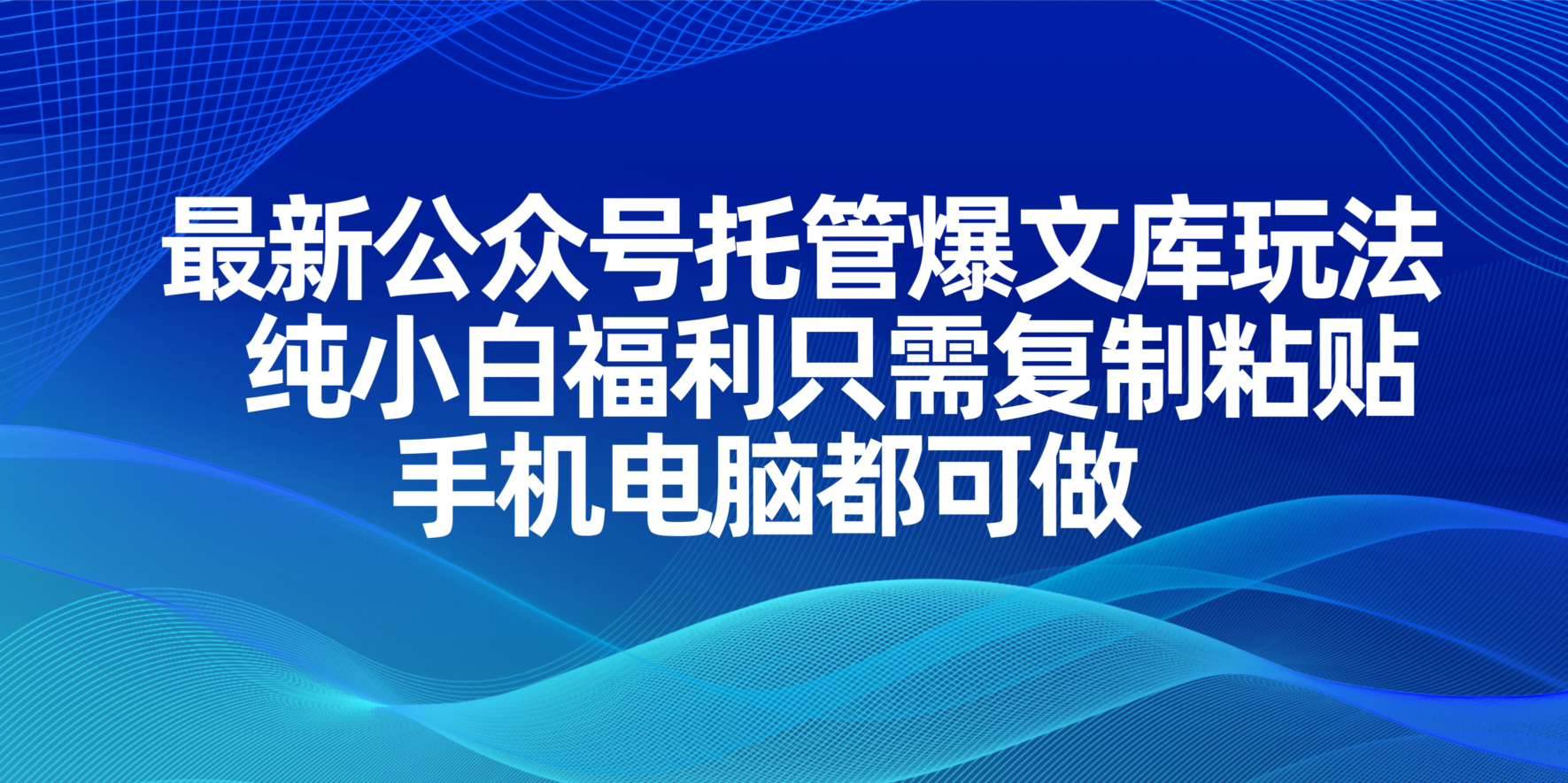 (14235期)最新公众号托管爆文库玩法,纯小白福利只需复制粘贴,手机电脑都可做-靠谱项目库