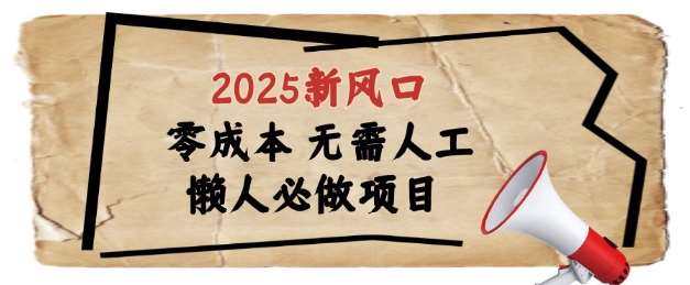 2025新风口，懒人必做项目，浏览器全自动掘金【揭秘】-靠谱项目库