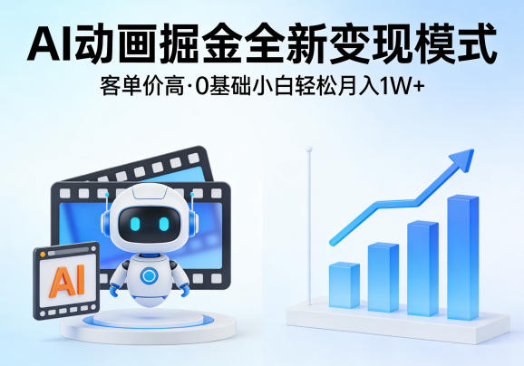 AI动画掘金全新变现模式,客单价高,0基础小白也能轻松月入1W+-靠谱项目库