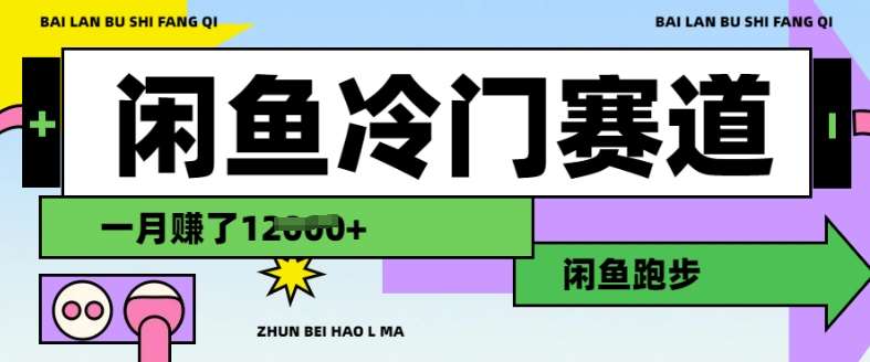 闲鱼冷门赛道,跑步挣钱,有人一个月挣了1.2w-靠谱项目库