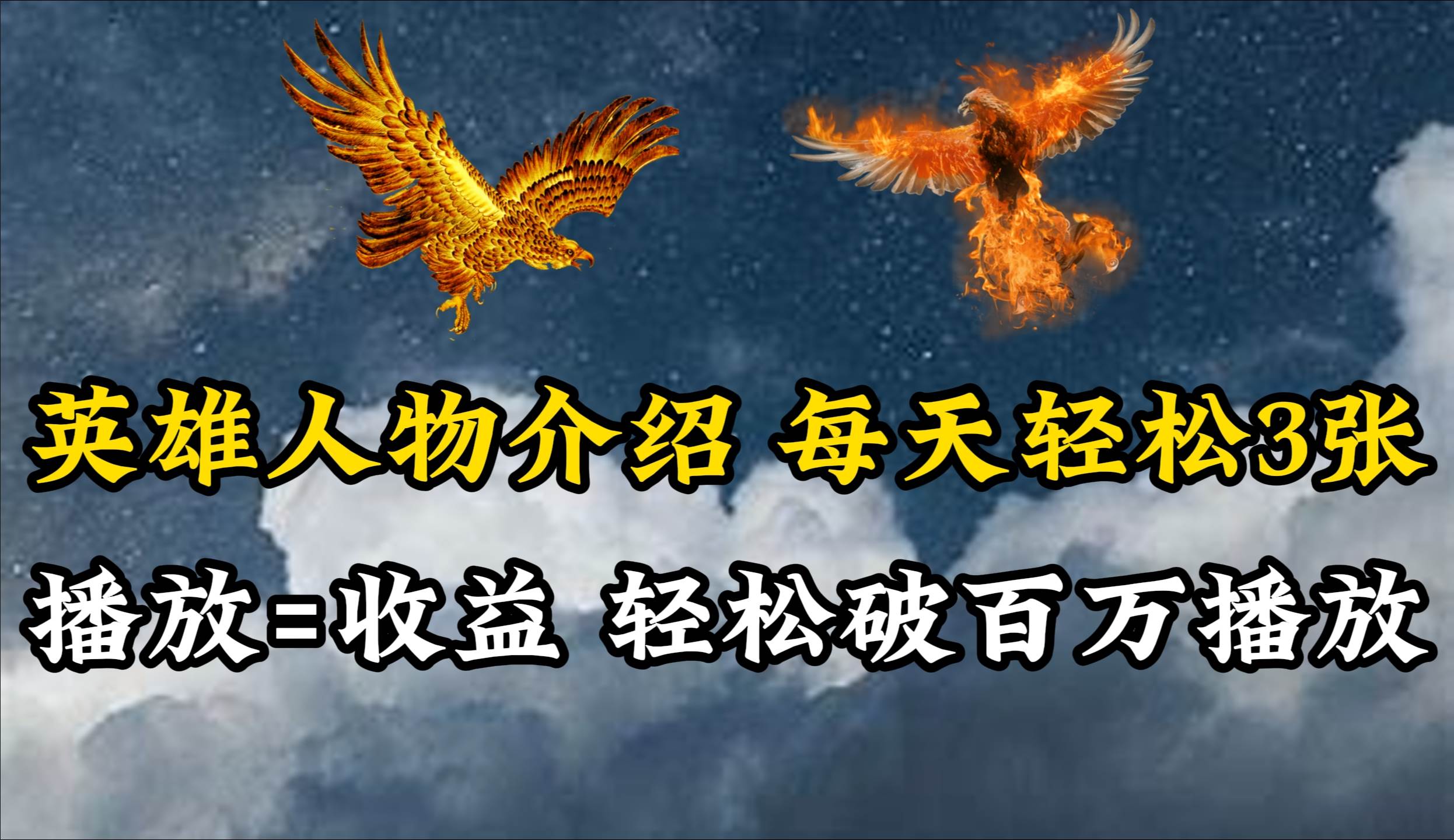 英雄人物传记解说，每天轻松两三百，各个平台流量通吃，轻松破百万播放-靠谱项目库