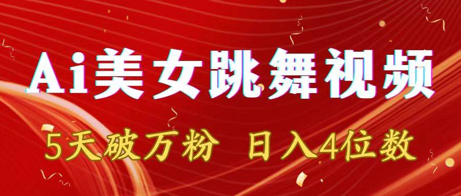 靠Ai美女跳舞视频，5天破万粉，日入4位数，多种变现方式-靠谱项目库