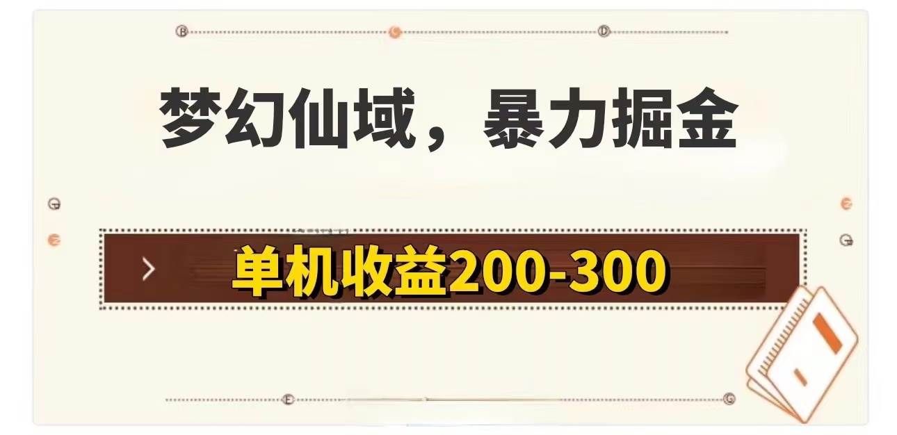 (11896期)梦幻仙域暴力掘金 单机200-300没有硬性要求-靠谱项目库