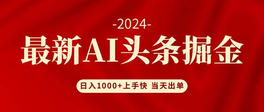 AI头条掘金 小白也能轻松上手 日入1000+-靠谱项目库