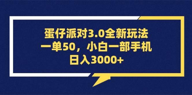 （13065期）蛋仔派对3.0全新玩法，一单50，小白一部手机日入3000+-靠谱项目库