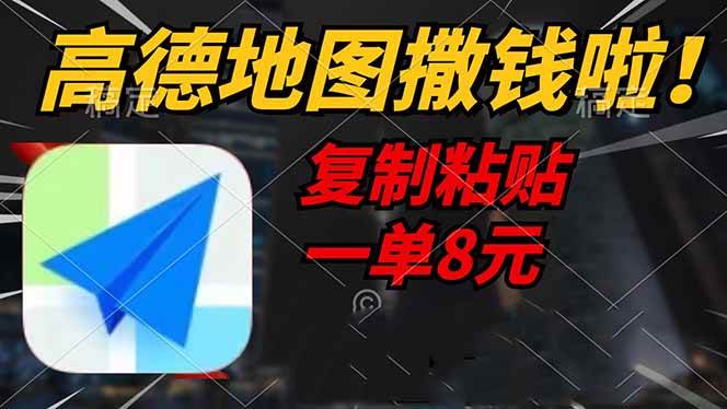 (14467期)高德地图撒钱啦,复制粘贴一单8元,一单2分钟,轻松变现-靠谱项目库