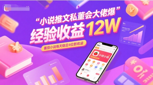 小说推文私董会大佬爆单经验分享收益12W,番茄小说每天稳定4位数收益-靠谱项目库