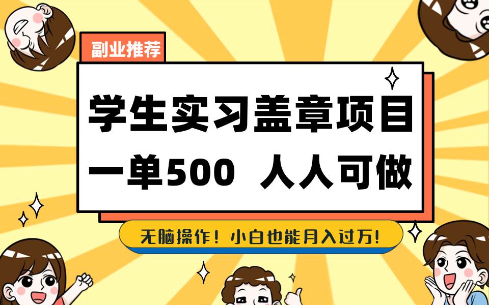 学生实习盖章项目，人人可做，一单500+-靠谱项目库