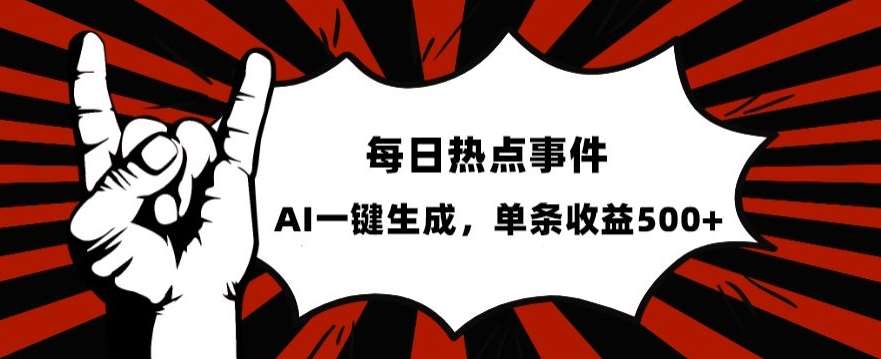 流量密码,热点事件账号,发一条爆一条,AI一键生成,单日收益500+【揭秘】-靠谱项目库