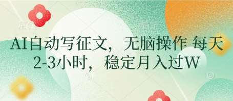 AI自动写征文，无脑操作 每天2-3小时，稳定月入过W-靠谱项目库