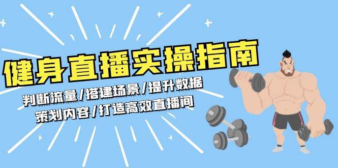健身直播实操指南：判断流量/搭建场景/提升数据/策划内容/打造高效直播间-靠谱项目库