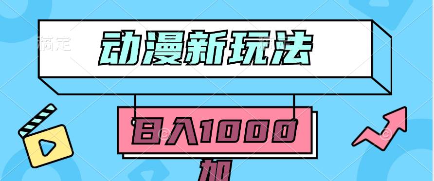 2024动漫新玩法,条条爆款5分钟一无脑搬运轻松日入1000加条100%过原创,-靠谱项目库