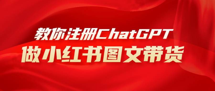 用AI做小红书图文带货赚钱,保姆级教程,简单上手,日入1000+-靠谱项目库