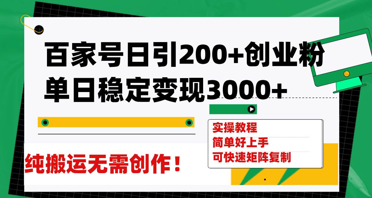 （7801期）百家号日引200+创业粉单日稳定变现3000+纯搬运无需创作！-靠谱项目库