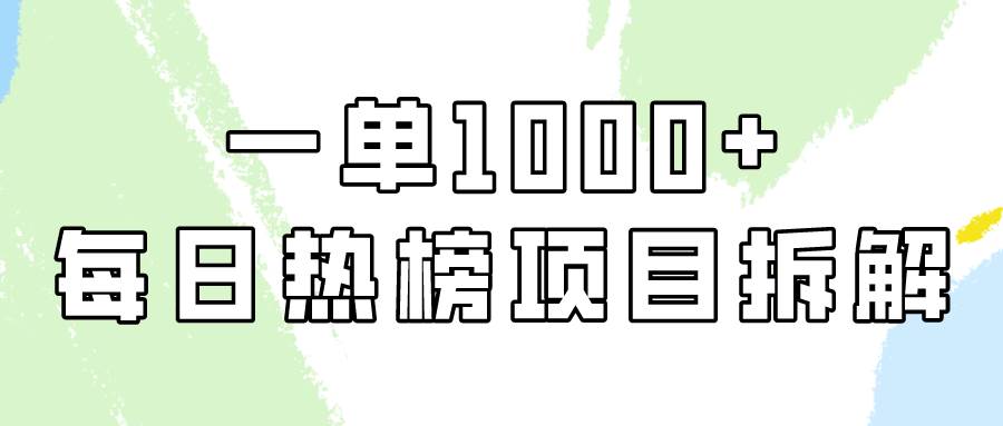 简单易学，每日热榜项目实操，一单纯利1000+-靠谱项目库