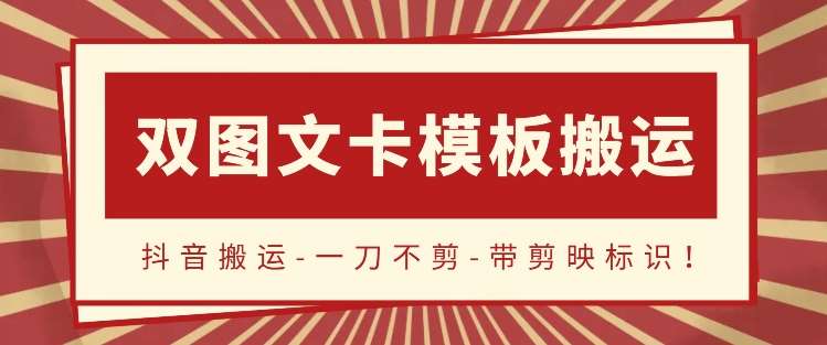 抖音搬运，双图文+卡模板搬运，一刀不剪，流量嘎嘎香【揭秘】-靠谱项目库
