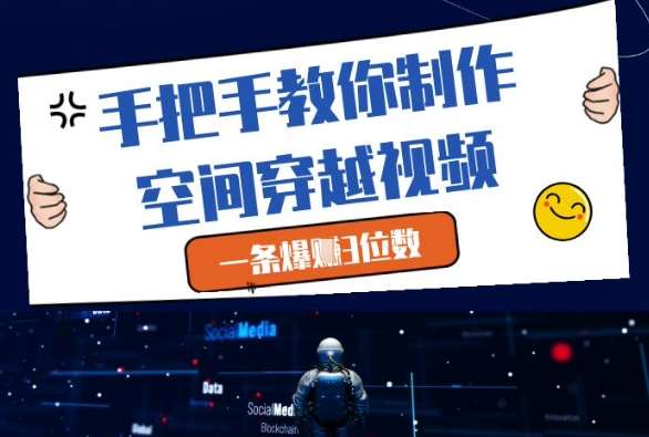 手把手教你制作空间穿越视频，一条爆挣3位数-靠谱项目库