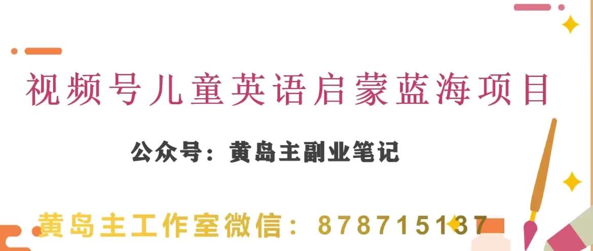 黄岛主·视频号儿童英语启蒙蓝变现分享课，一条龙变现玩法分享-靠谱项目库