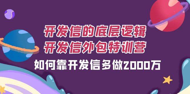 开发信的底层逻辑，开发信外包训练营，如何靠开发信多做2000万-靠谱项目库