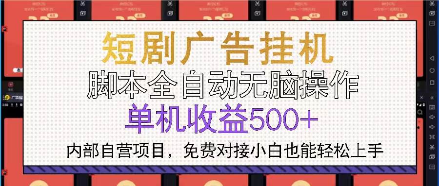 （13540期）短剧广告全自动挂机 单机单日500+小白轻松上手-靠谱项目库