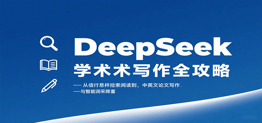 DeepSeek学术写作全攻略:从文献检索阅读到中英文论文写作与智能润色降重-靠谱项目库