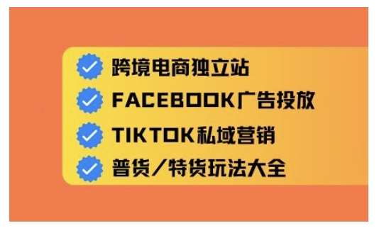 跨境电商独立站及全域流量营销，从0基础快速入门并精通跨境电商运营-靠谱项目库
