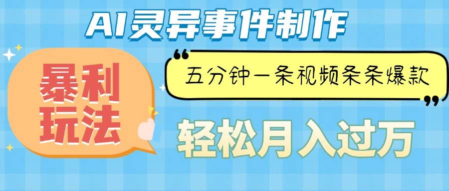 （13685期）Ai灵异故事，暴利玩法，五分钟一条视频，条条爆款，月入万元-靠谱项目库