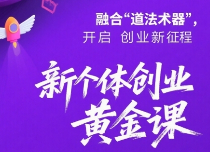 新个体创业黄金课：道法术器四维抢占2025红利-靠谱项目库