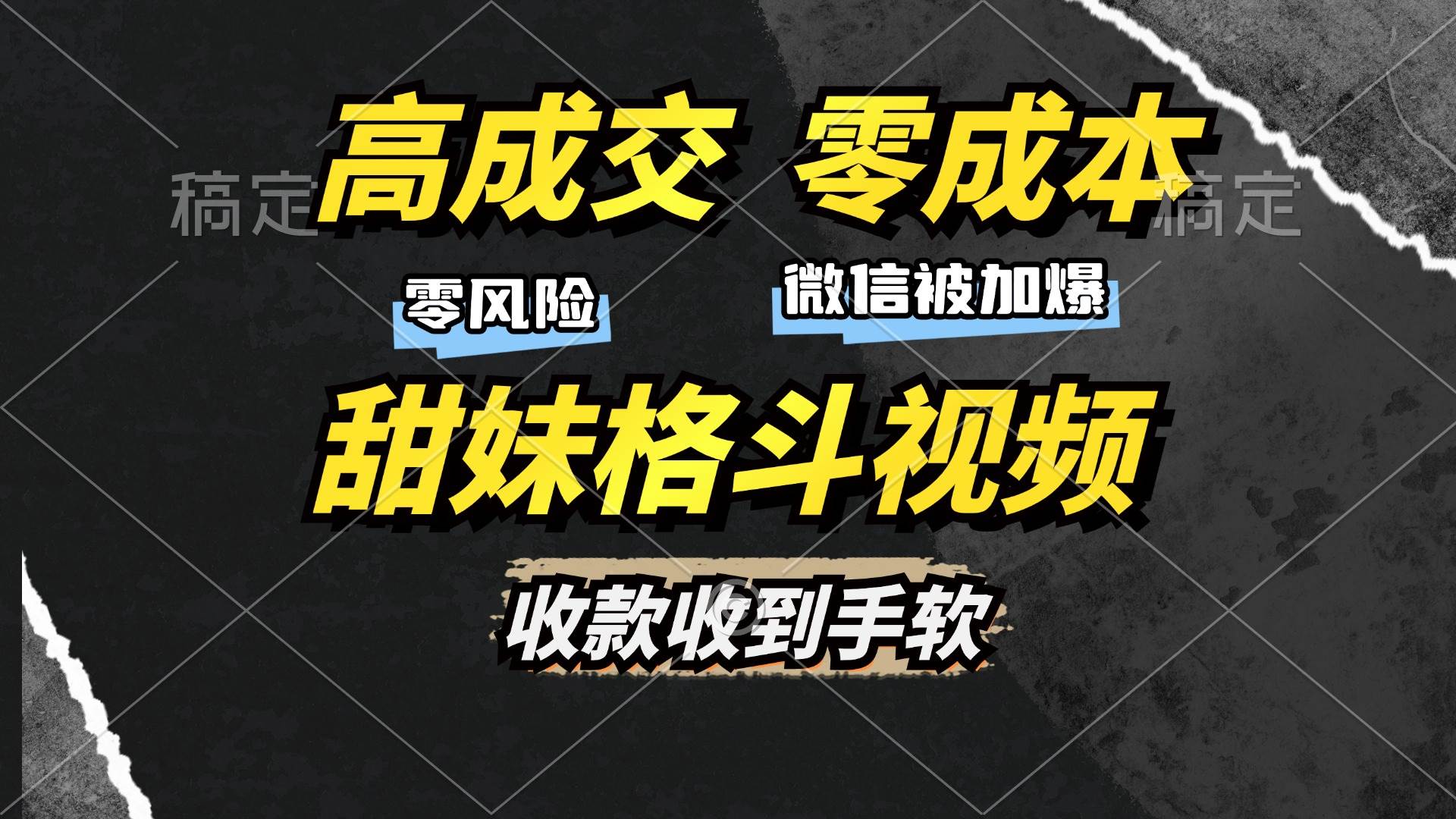 (13384期)高成交零成本,售卖甜妹格斗视频,谁发谁火,加爆微信,收款收到手软-靠谱项目库
