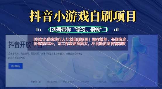 抖音小游戏发行人计划自刷项目，操作简单，长期稳定，日盈利5张，可工作室矩阵放大-靠谱项目库