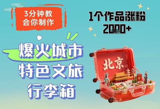 3分钟教会你，制作爆火城市特色文旅行李箱，1个作品涨粉2000+-靠谱项目库