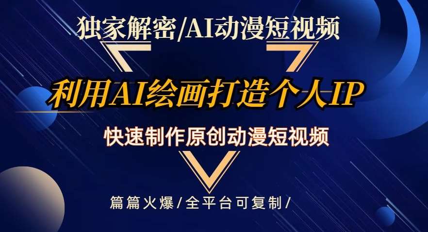独家解密AI动漫短视频最新玩法，快速打造个人动漫IP，制作原创动漫短视频，篇篇火爆【揭秘】-靠谱项目库