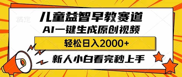 (14412期)儿童益智早教,这个赛道赚翻了,利用AI一键生成原创视频,日入2000+,...-靠谱项目库