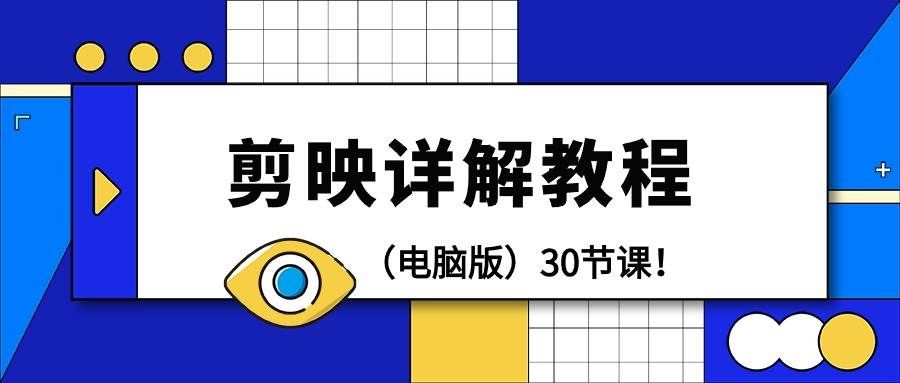 （9423期）剪辑教程-剪映详解操作教程（电脑版）30节课！-靠谱项目库