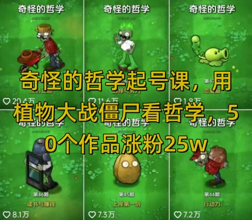 奇怪的哲学起号课，用植物大战僵尸看哲学，50个作品涨粉25w，暴力撸收益，全平台均可发布-靠谱项目库