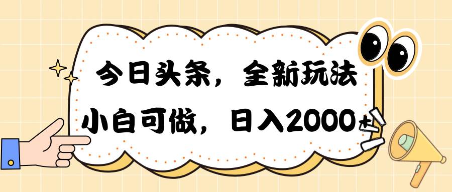 今日头条新玩法掘金，30秒一篇文章，日入2000+-靠谱项目库