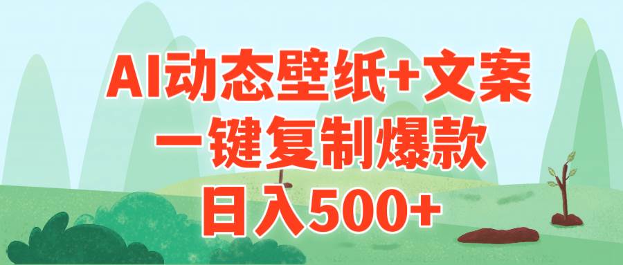 (9327期)AI治愈系动态壁纸+文案,一键复制爆款,日入500+-靠谱项目库