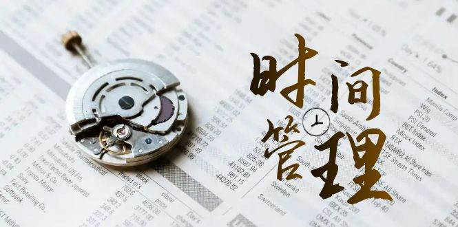 （8511期）时间管理 能效班，时间管理 效能测试（11节课）-靠谱项目库