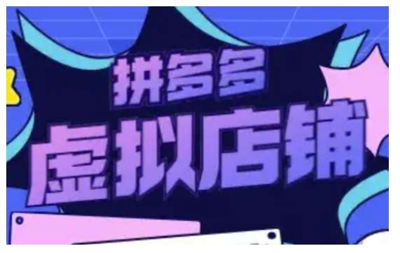 拼多多虚拟类目玩法实操，做虚拟店铺，重在实操-靠谱项目库