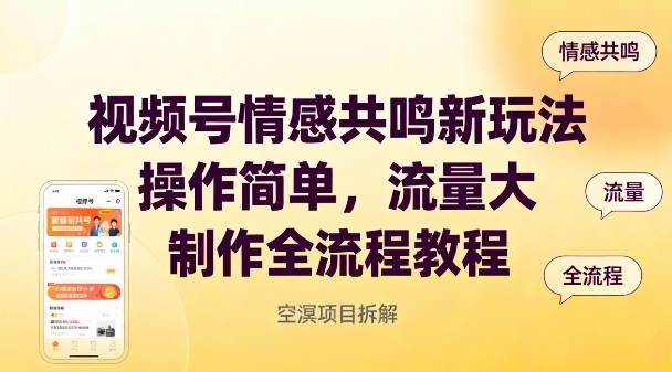 视频号情感共鸣新玩法，操作简单，流量大，制作全流程教程-靠谱项目库