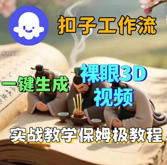 Coze扣子智能体工作流一键生成3D裸眼视频，保姆级搭建教学-靠谱项目库