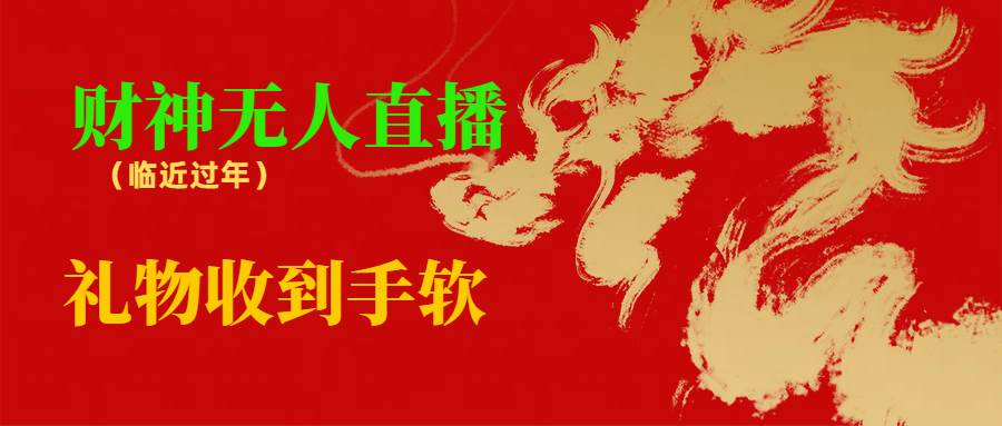 （8693期）临近年节，抖快等平台必火的项目，财神爷无人直播间，礼物收到手软-靠谱项目库