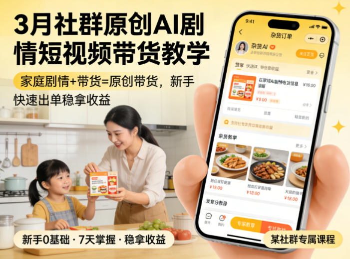 3月某社群原创AI剧情短视频带货教学，家庭剧情+带货=原创带货，新手也能快速出单稳拿收益-靠谱项目库