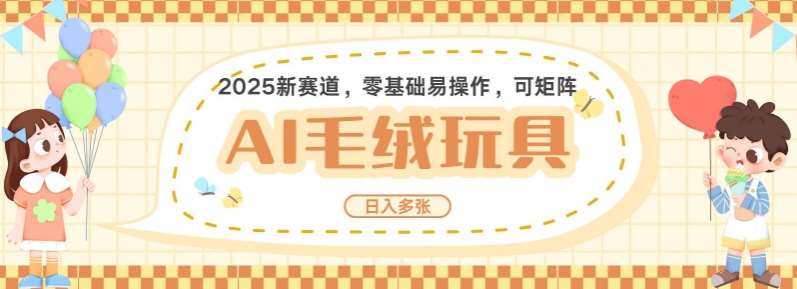 2025AI卡通玩偶赛道,每天五分钟,日入好几张,全程AI操作,可矩阵操作放大收益-靠谱项目库