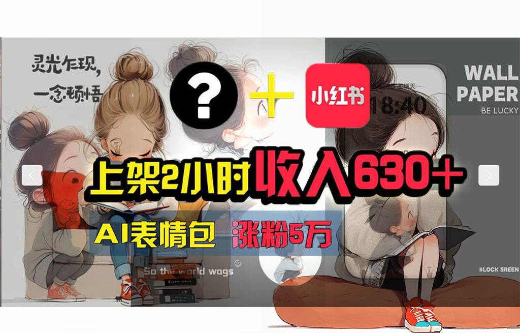 （11732期） 【轻松搞钱秘籍】AI技术助力！小红书涨粉5w+，广告一条轻松赚2000元！-靠谱项目库
