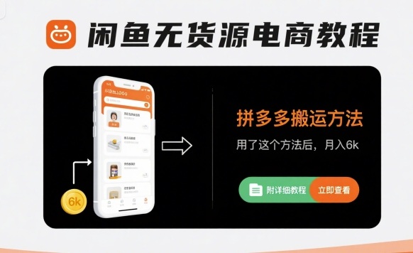闲鱼无货源电商教程，拼多多搬运方法，用了这个方法后，月入6k(附详细教程)-靠谱项目库