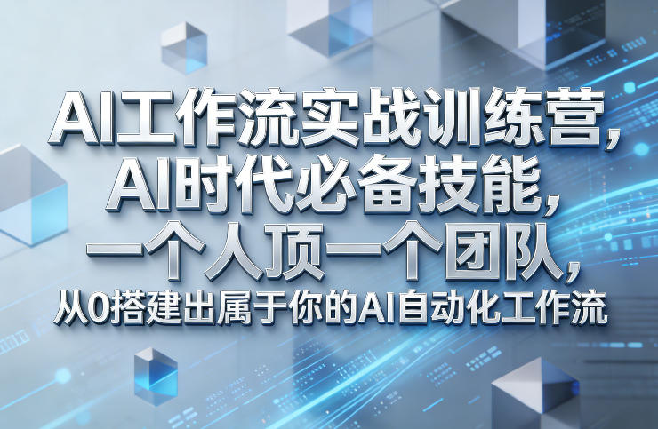 Ai工作流实战训练营，AI时代必备技能，一个人顶一个团队，从0搭建出属于你的AI自动化工作流-靠谱项目库