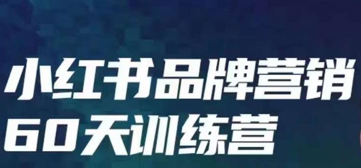 小红书品牌60天训练营第6期,GMV2亿级品牌老板都在学,教会你内容营销底层逻辑-靠谱项目库