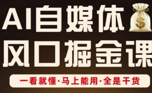 AI自媒体风口掘金课，一看就懂·马上能用·全是干货-靠谱项目库